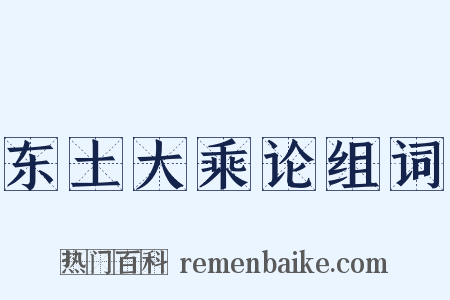 东土大乘论组词是什么意思的图片